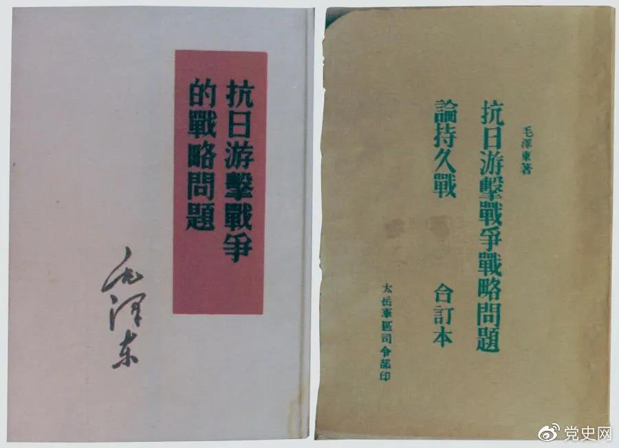1938年5月，毛澤東發(fā)表《抗日游擊戰(zhàn)爭的戰(zhàn)略問題》。圖為當(dāng)時(shí)的部分版本。