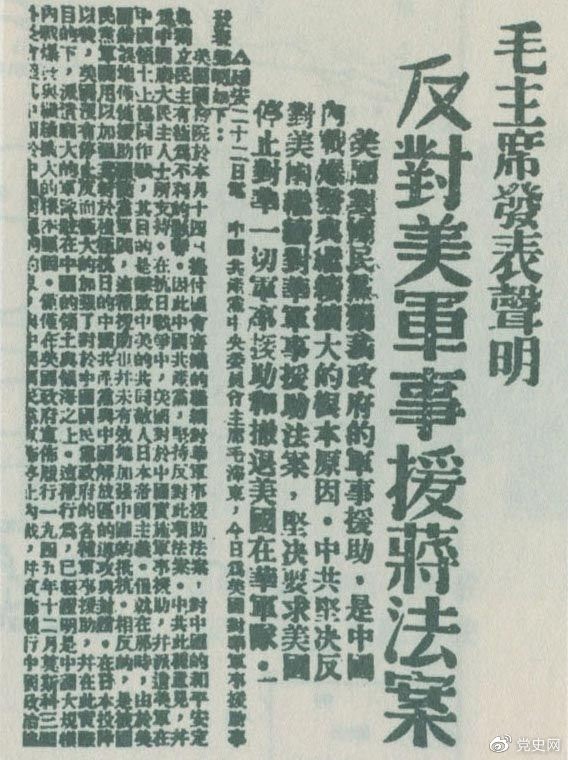 　　1946年6月22日，毛澤東發(fā)表聲明，堅(jiān)決反對(duì)美國(guó)政府軍事援蔣法案，堅(jiān)決反對(duì)美國(guó)派軍事顧問(wèn)團(tuán)來(lái)華，堅(jiān)決要求美國(guó)立即停止對(duì)華的所謂軍事援助，立即撤回在華的美國(guó)軍隊(duì)。