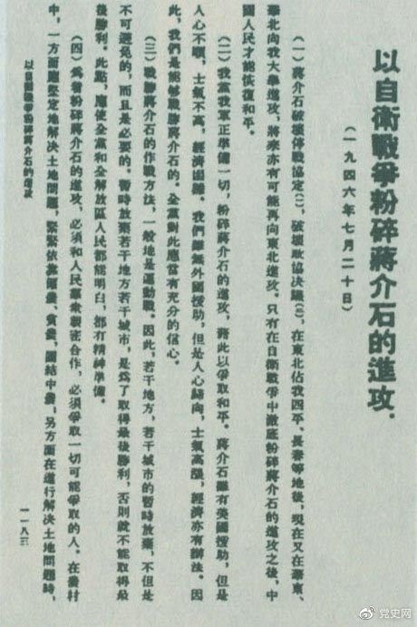 1946年7月20日，中共中央向全黨發(fā)出《以自衛(wèi)戰(zhàn)爭粉碎蔣介石的進攻》的指示，號召全黨全軍樹立打敗蔣介石的信心，并規(guī)定了戰(zhàn)勝敵人的正確方針、原則和方法。圖為當時的報道。